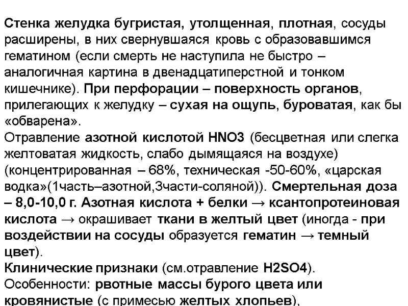 Стенка желудка бугристая, утолщенная, плотная, сосуды расширены, в них свернувшаяся кровь с образовавшимся гематином